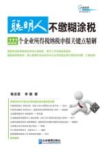 聪明人不缴糊涂税  222个企业所得税纳税申报关键点精解