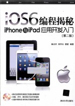 iOS6编程揭秘  iPhone与iPad应用开发入门  第2版