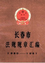 长春市法规规章汇编1980-1981