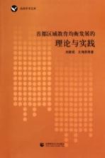 首都区域教育均衡发展的理论与实践