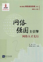 强力推进网络强国战略丛书  网络强国主引擎  网络人才先行