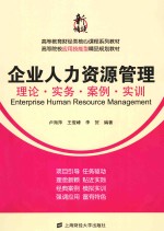 企业人力资源管理  理论·实务·案例·实训