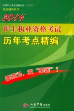 2016护士执业资格考试历年考点精编