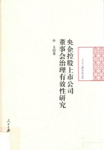 央企控股上市公司董事会治理有效性研究