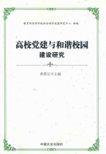 高校党建与和谐校园建设研究