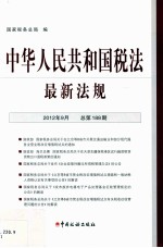 中华人民共和国税法最新法规  2012年9月  总第188期