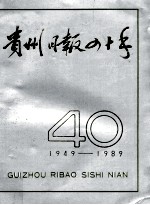 贵州日报四十年  1949-1989