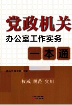 党政机关办公室工作实务一本通