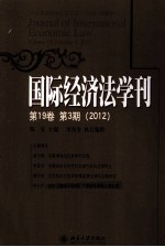 国际经济法学刊  第19卷  第3期  2012