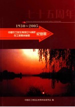 1930-2005  中国农工民主党成立75周年农工党贵州省委纪念册