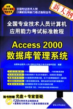 全国专业技术人员计算机应用能力考试指导丛书  全国专业技术人员计算机应用能力考试标准教程  Access  2000数据库管理系统