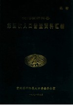 贵州省开阳县第四次人口普查资料汇编