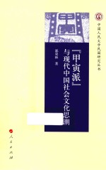 “甲寅派”与现代中国社会文化思潮