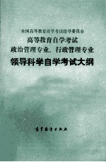 政治管理专业、行政管理专业领导科学自学考试大纲