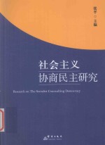 社会主义协商民主研究