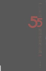 广东画院55周年优秀作品集  上