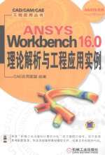 CAD/CAM/CAE 工程应用丛书  ANSYS Workbench 16.0理论解析与工程应用实例