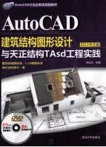 AutoCAD建筑结构图形设计与天正结构TAsd工程实践  2012中文版