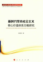 新时代坚持社会主义核心价值体系方略研究