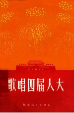 歌唱四届人大  歌曲