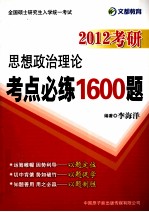 思想政治理论考点必练1600题  2012