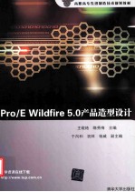 Pro/E Wildfire 5.0产品造型设计