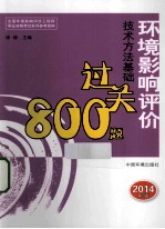 环境影响评价技术方法基础过关800题  2014年版