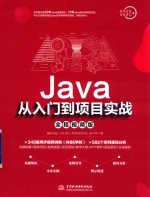 Java从入门到项目实战  全程视频版