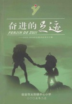 奋进的足迹：2002-2004学年教师优秀论文集