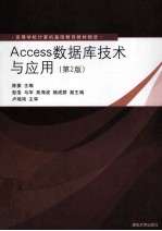 Access数据库技术与应用  第2版