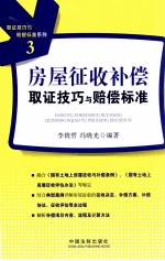 房屋征收补偿取证技巧与赔偿标准