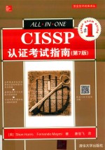 安全技术经典译丛  CISSP认证考试指南  第7版