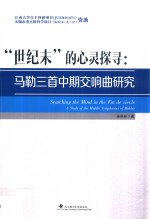 “世纪末”的心灵探寻  马勒三首中期交响曲研究