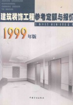 建筑装饰工程参考定额与报价  1999年版