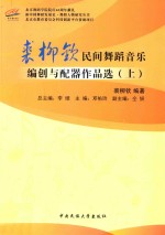 裘柳钦民间舞蹈音乐编创与配器作品选  上