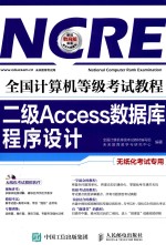 全国计算机等级考试教程  二级ACCESS数据库程序设计  无纸化考试专用