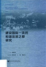 建设国际一流的和谐宜居之都研究