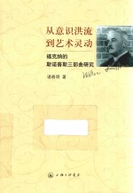 从意识洪流到艺术灵动  福克纳的斯诺普斯三部曲研究