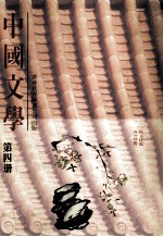 中国文学  第4册