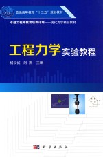 普通高等教育“十二五”规划教材  工程力学实验教程