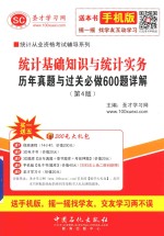 统计基础知识与统计实务  历年真题与过关必做600题详解  第4版