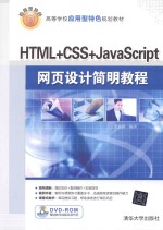 HTML+CSS+JavaScript网页设计简明教程