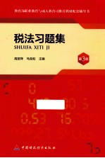 教育部职业教育与成人教育司推荐教材配套用书  税法习题集  第3版