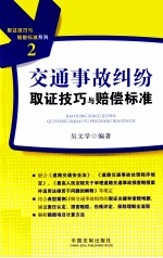 交通事故纠纷取证技巧与赔偿标准