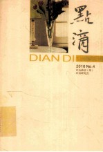 点滴  2010年  第4期  总第10期