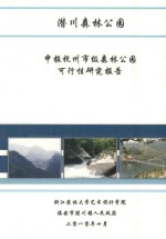 潜川森林公园申报杭州市级森林公园可行性研究报告