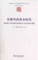 莫斯科的黄金时代  苏联建立的传媒帝国如何在文化冷战中落败