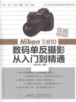 Nikon D810数码单反摄影从入门到精通