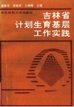 吉林省计划生育基层工作实践