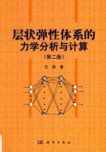 层状弹性体系的力学分析与计算